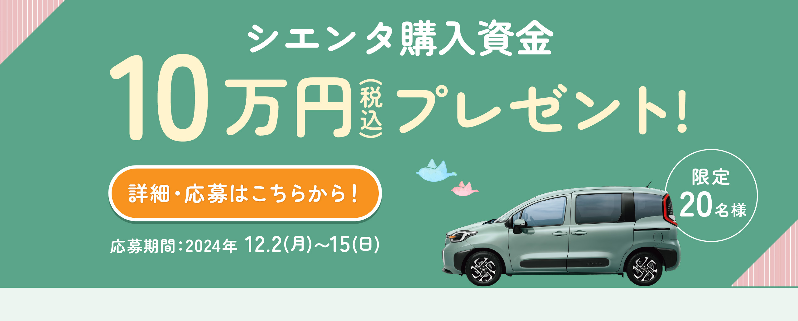 限定20名様 シエンタ購入資金10万円プレゼント！