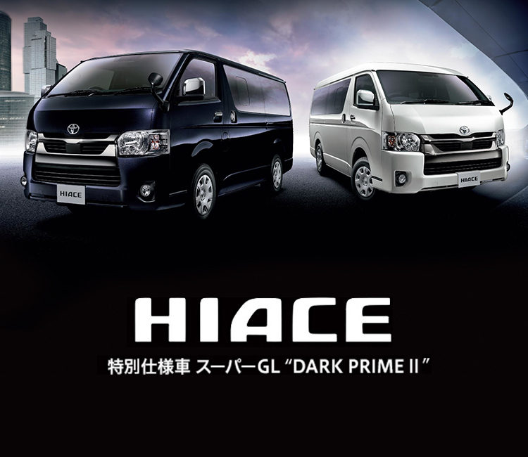 ハイエース 特別仕様車スーパーgl Dark Prime プリウスのトヨタのお店 京都トヨペット